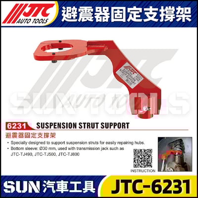 JTC-6231 避震器固定支撐架1