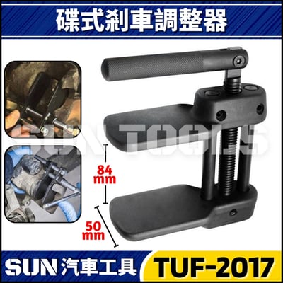 TUF-2017 碟式剎車調整器1