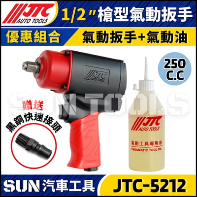 JTC-5212  1/2" 槍型氣動扳手4