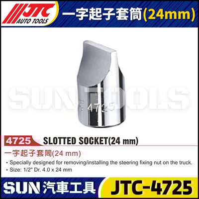 JTC-4725 一字起子套筒(24mm)1