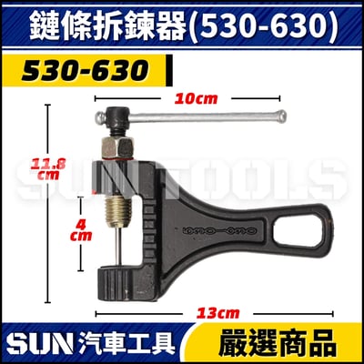 N 鏈條拆鍊器 420 530 630 8603