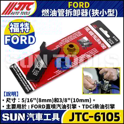 JTC-6105 FORD 燃油管拆卸器(狹小型)1