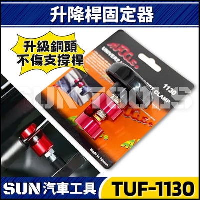 TUF-1130 升降桿固定器3