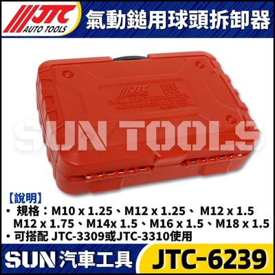 JTC-6239 氣動鎚用球頭拆卸器4