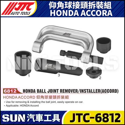 JTC-6812 HONDA ACCORA仰角球接頭拆裝組1