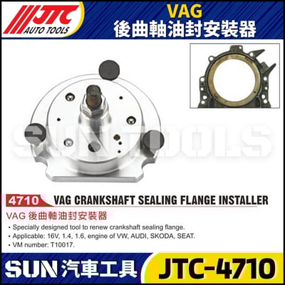 JTC-4710 VAG 後曲軸油封安裝器1
