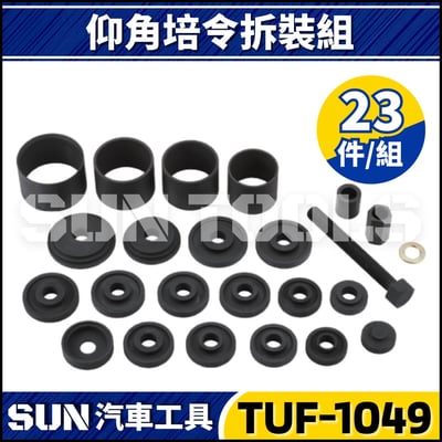 TUF-1049 23件 仰角培令拆裝組1