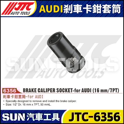 JTC-6356  AUDI 剎車卡鉗套筒1