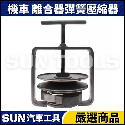 N 機車 離合器彈簧壓縮器3