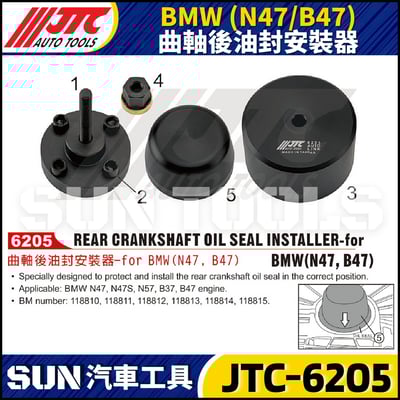 JTC-6205 BMW (N47 / B47) 曲軸後油封安裝器1