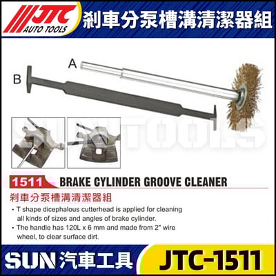 JTC-1511 剎車分泵槽溝清潔器組1