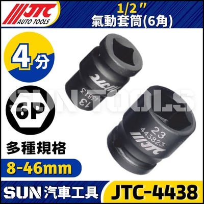 JTC-443808 443810 443811 443812 1/2" 氣動套筒 (六角)1