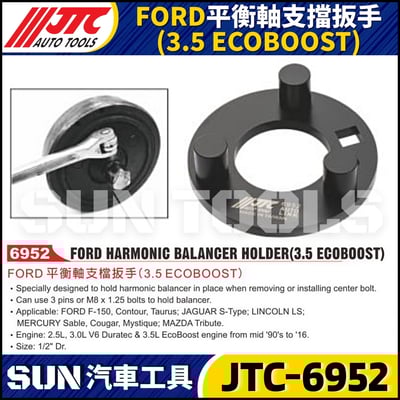 JTC-6952 FORD 平衡軸支檔板手 (3.5 ECOBOOST)1