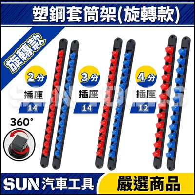 N 塑鋼套筒架(旋轉款)1