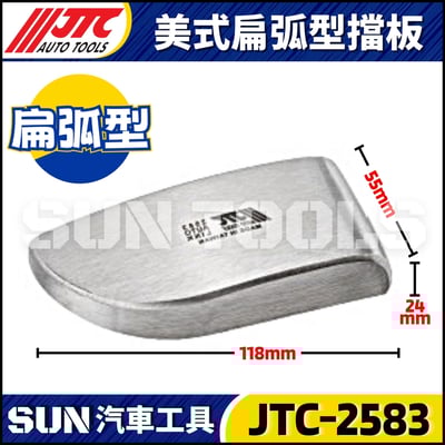 JTC-2583 美式扁弧型擋板1