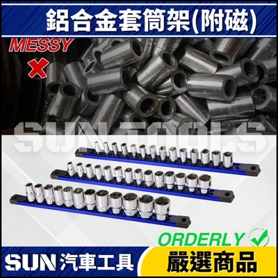 N 鋁合金套筒收納架(磁鐵款)6