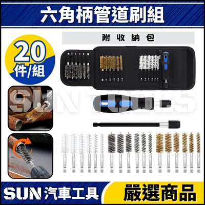 N 六角柄管道刷組2