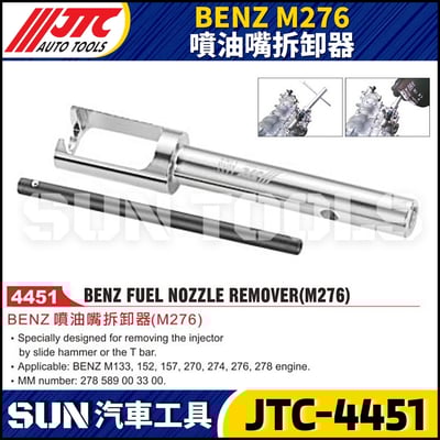 JTC-4451 BENZ(M276) 噴油嘴拆卸器1