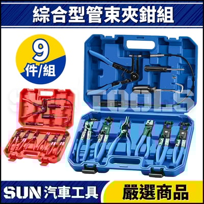 N 9件 綜合型管束夾鉗組1