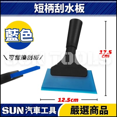 N 短柄刮水板4