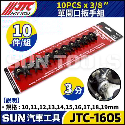JTC-1605  10PCS x 3/8"  單開口扳手組1