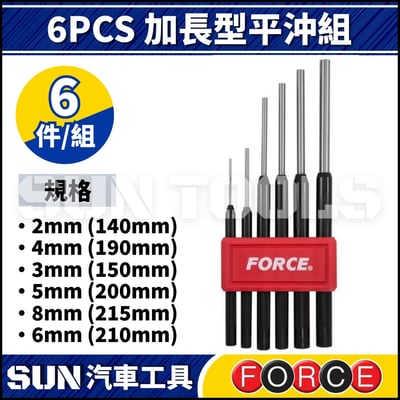 FORCE 6件 加長型平沖組1