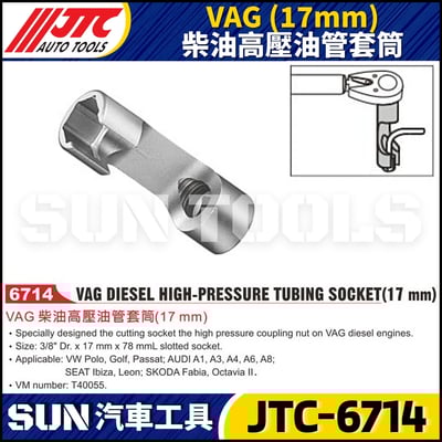 JTC-6714 VAG (17mm) 柴油高壓油管套筒1