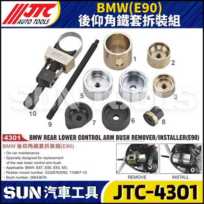 JTC-4301  BMW(E90) 後仰角鐵套拆裝組1