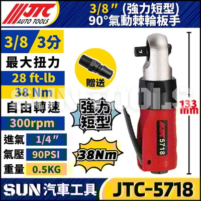 JTC-5718 3/8" 90° 氣動棘輪板手 (強力短型)1