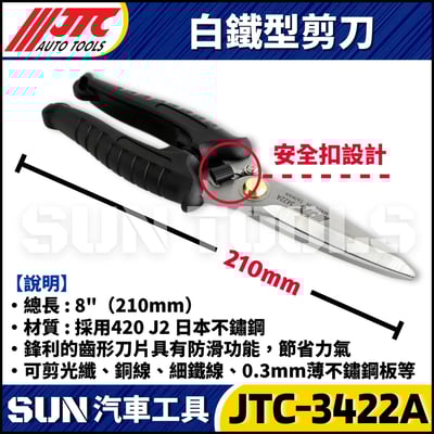 JTC-3422A  白鐵型剪刀3