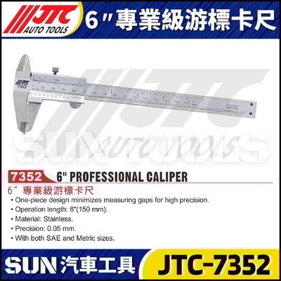 JTC-7352  6" 專業級游標卡尺1