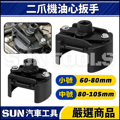 N 二爪機油心扳手1