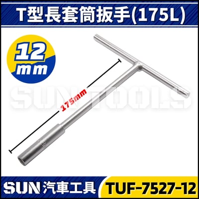 TUF T型長套筒扳手(175L)3