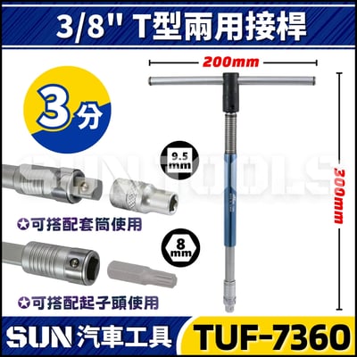 TUF-7360 3分 T型兩用扳手1