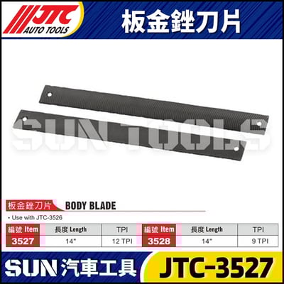 JTC-3527 3528 板金銼刀片1