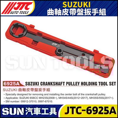 JTC-6925A  SUZUKI 曲軸皮帶盤扳手組1