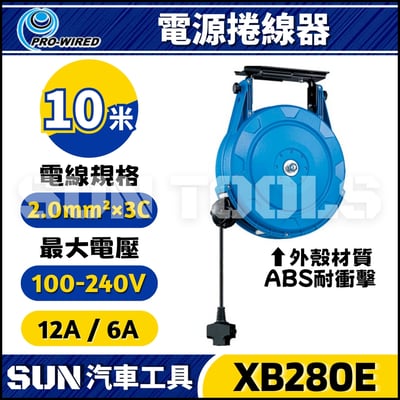 XB280E 10米 電源捲線器1