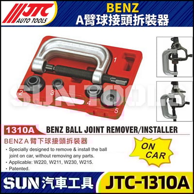 JTC-1310A  BENZ  A臂球接頭拆裝器1