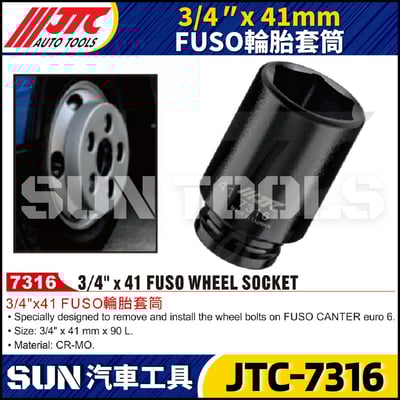 JTC-7316 3/4" FUSO 輪胎套筒(41mm)3
