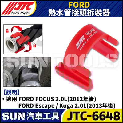 JTC-6648 FORD 熱水管接頭拆裝器2