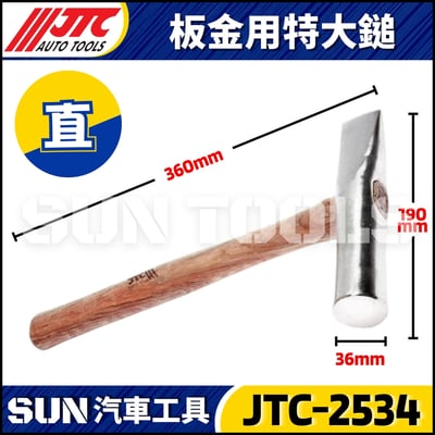 JTC-2533 2534 板金用特大鎚3