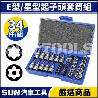 N 2分 3分 E型/星型起子頭套筒組1