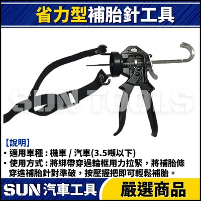 GC 省力型補胎針2