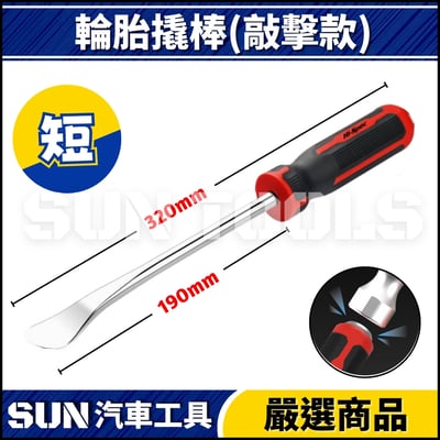 N 起子型輪胎撬棒(可敲擊)2