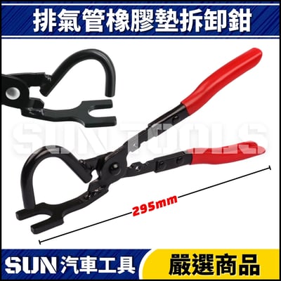 N 排氣管橡膠墊拆卸鉗2