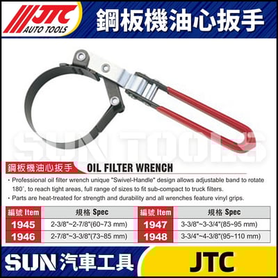 JTC-1945 1946 1947 1948  鋼板機油心扳手1