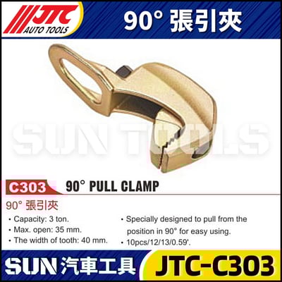 JTC-C303  90° 張引夾1