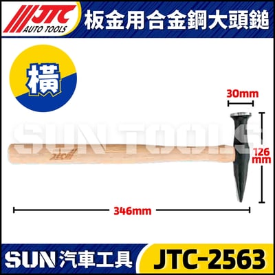 JTC-2563 2564 板金用合金鋼大頭鎚2