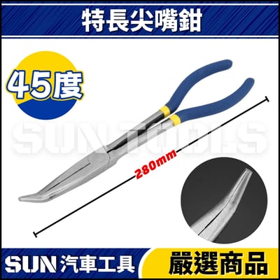 N 特長尖嘴鉗 11"3