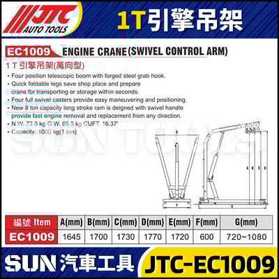 JTC-EC1009  1T 引擎吊架2